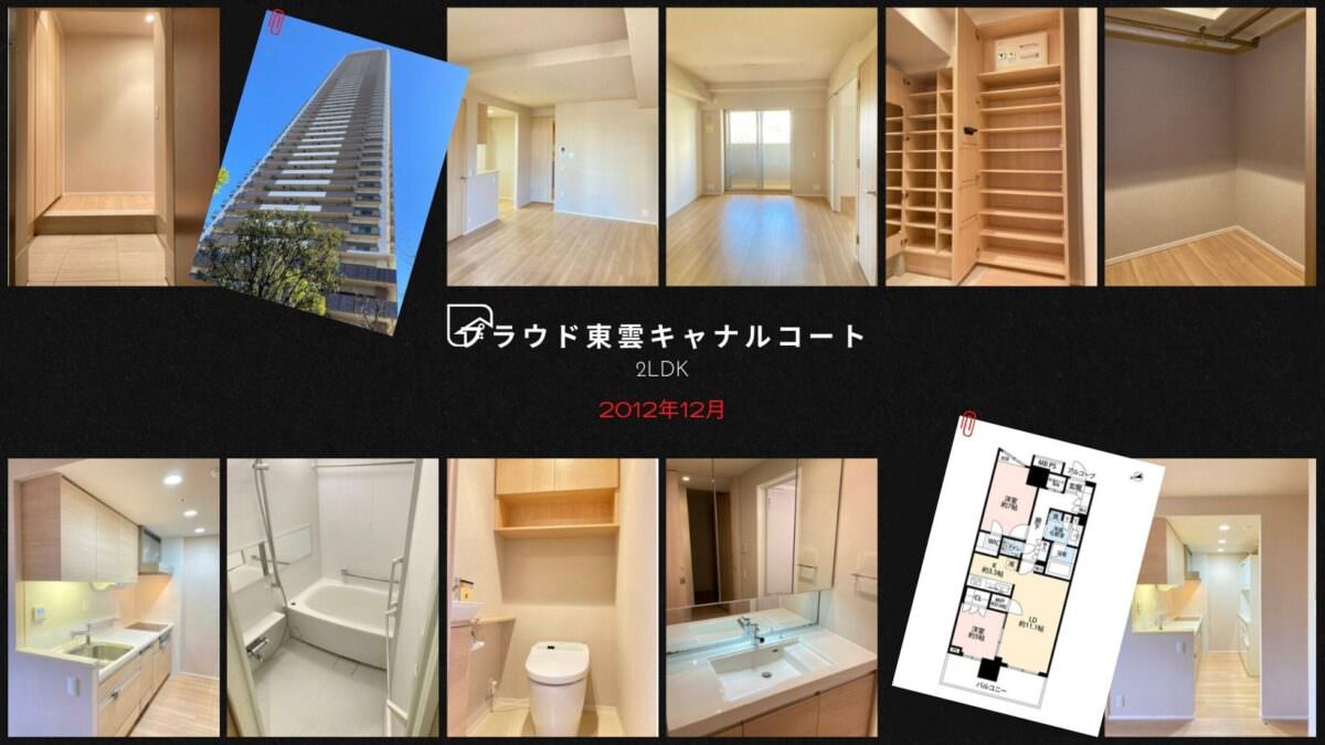 プラウドタワー東雲キャナルコート:小型犬と暮らせる2LDK | 月額無料で賃貸管理 iedoki