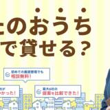 「賃貸管理の窓口」加盟のお知らせ