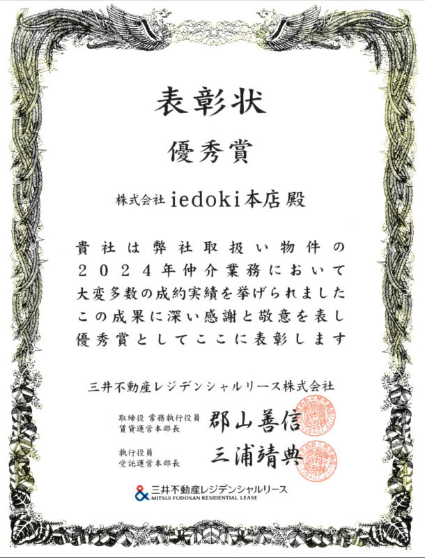 「三井不動産レジデンシャルリース様の取扱物件の2024年仲介業務において大変多数の成約実績を挙げられたこの成果に深い感謝と敬意を表し、優秀賞としてここに表彰します」と表彰をしていただきました。